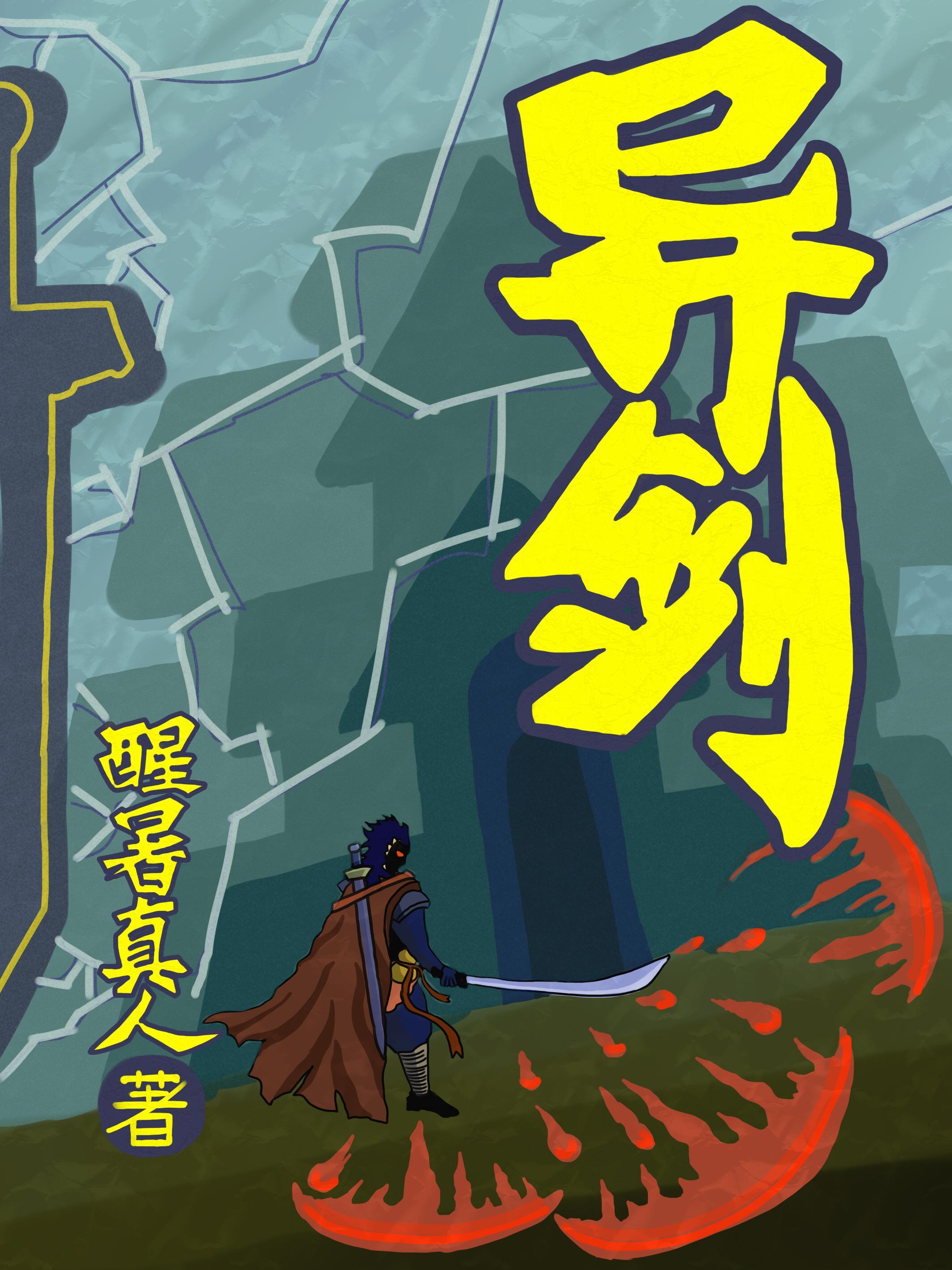 异剑风云录异种金蝎在哪