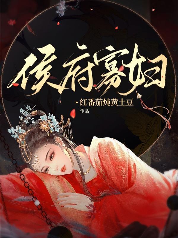 侯府寡妇怀了乞丐孩子全文阅读