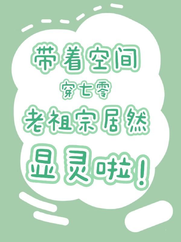 带着空间穿七零免费