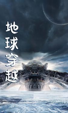 地球穿越被外星人救