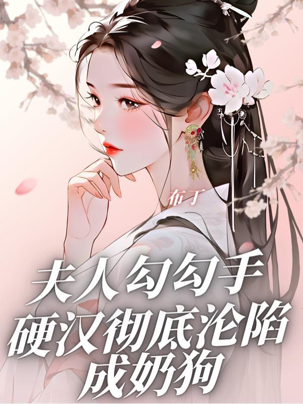 夫人凶残