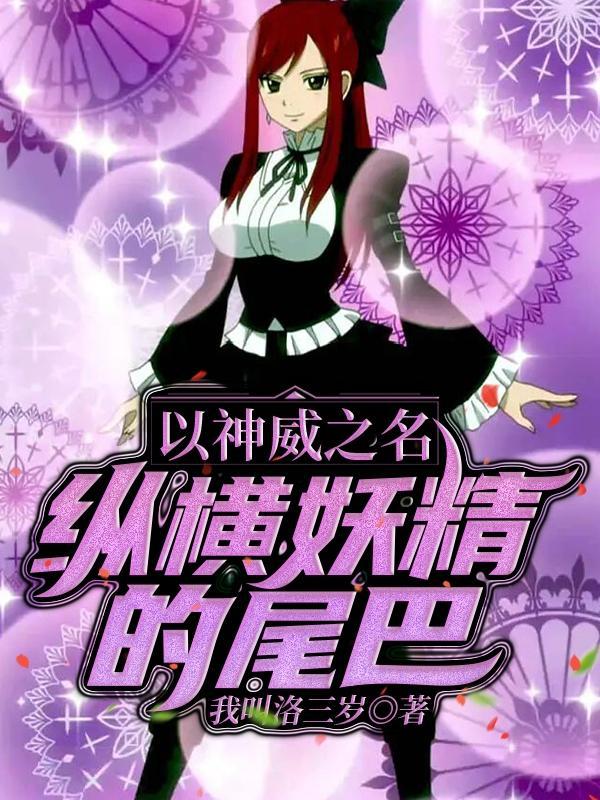 人在妖尾开局获得虚白模板