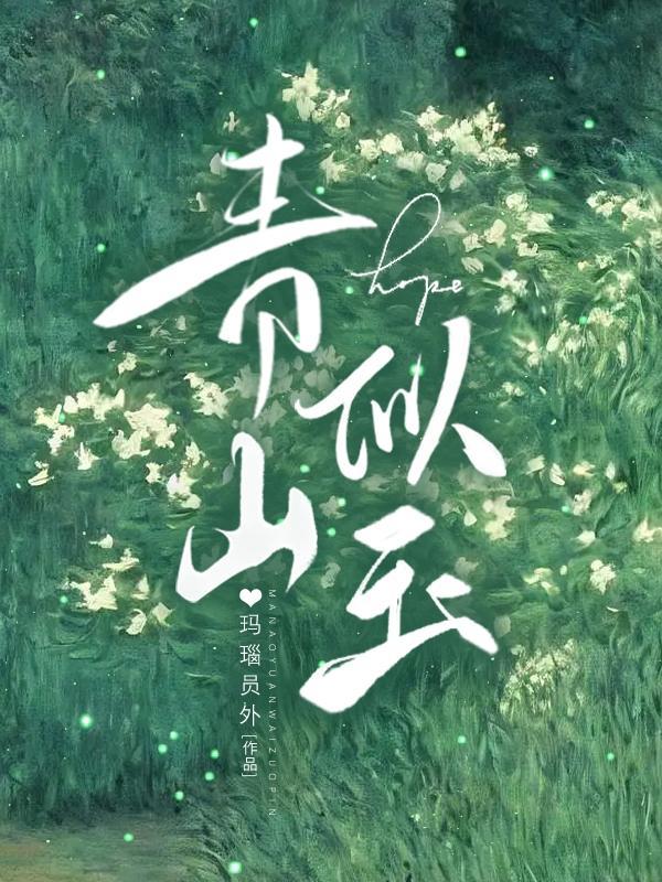 青山似玉好看吗