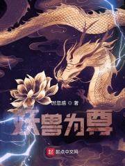 妖兽为主角的玄幻