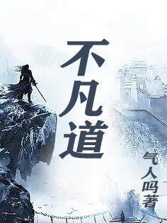 不凡道心