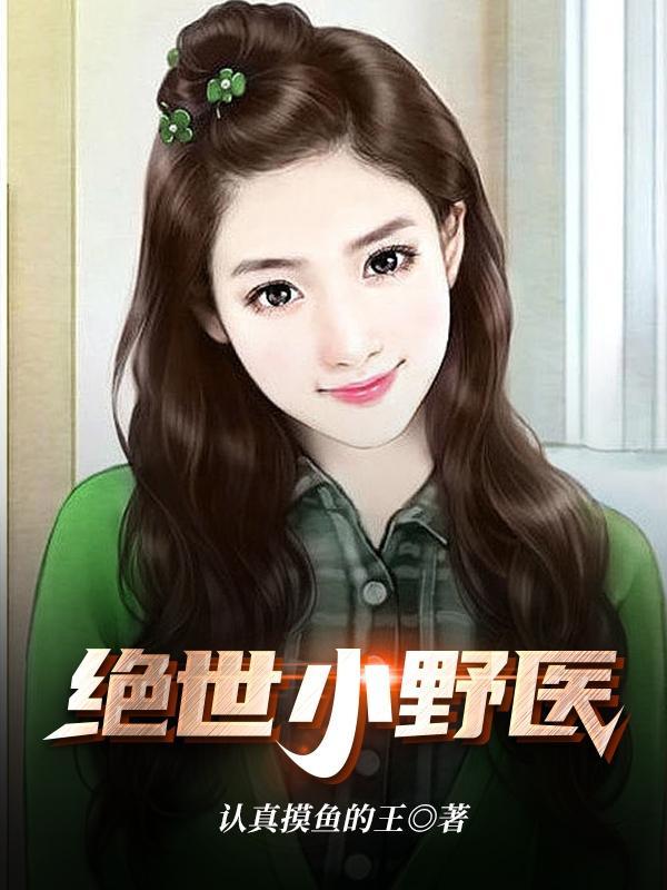 绝世小医仙