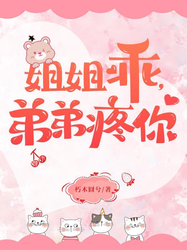 姐姐乖弟弟疼你百度