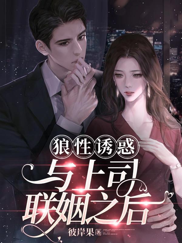 狼性诱惑与上司联姻之后免费阅读