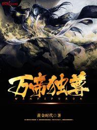 万帝独尊TXT八零