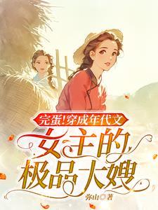 穿成年代文的极品女配_