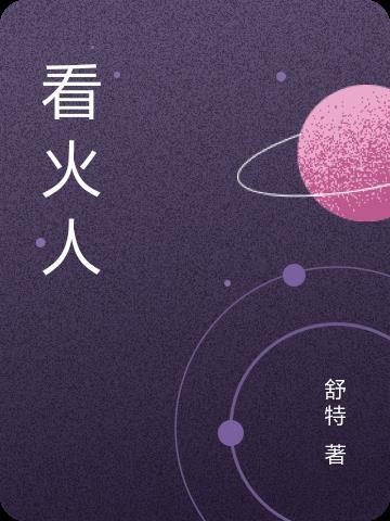 看火人有手机版吗