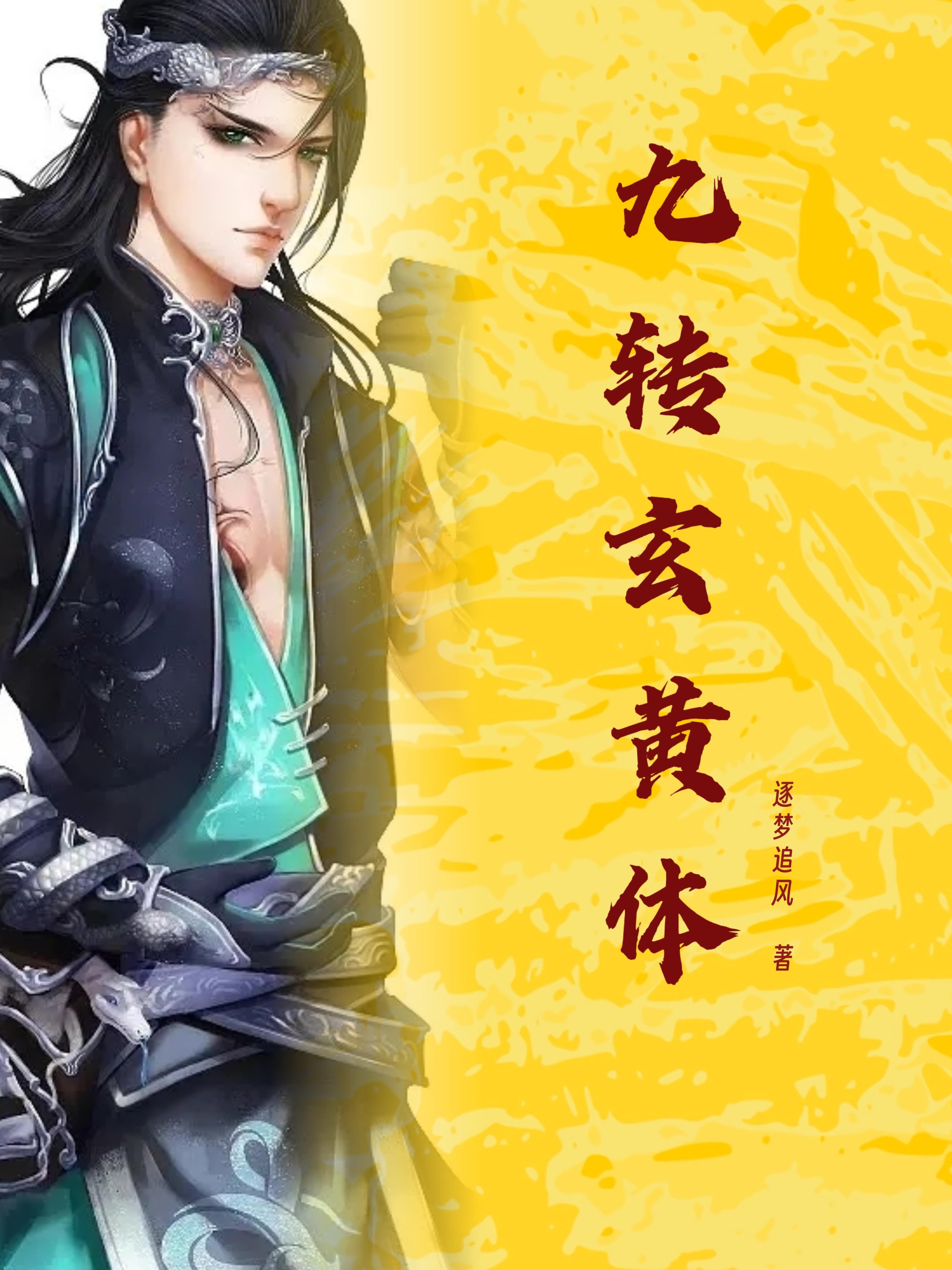 九转玄功有什么能力