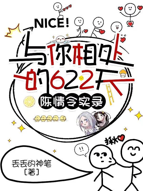 与你相处的622天陈情令实录丢丢的神