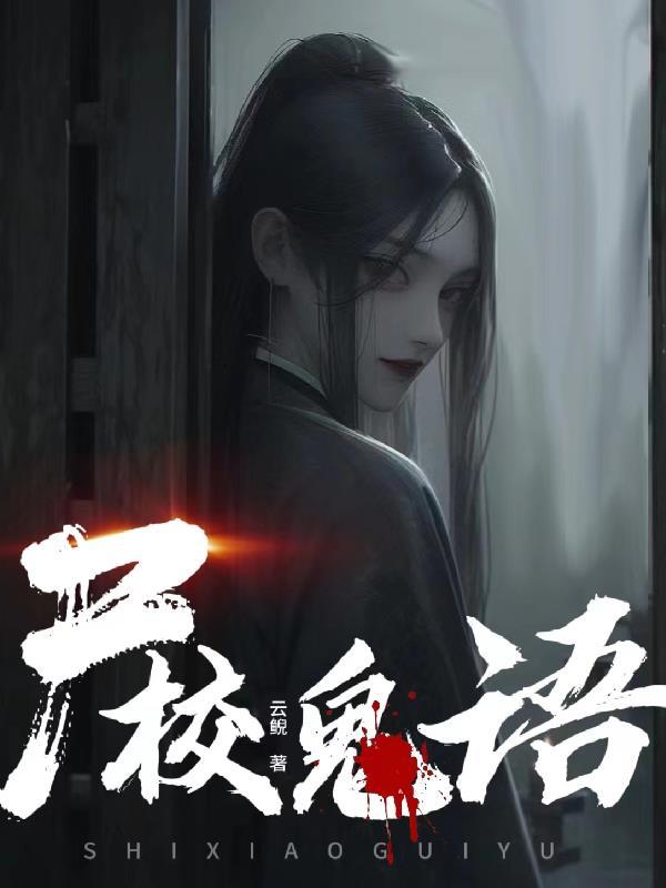 鬼校亡友!