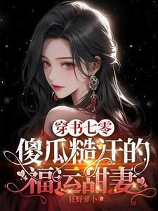 穿书七零傻瓜糙汉的福运甜妻 狂野萝卜
