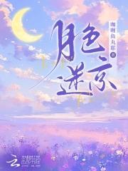 月色迷京免费