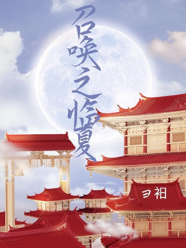 我在异世界召唤群雄结局