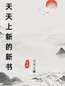 天天不休新书