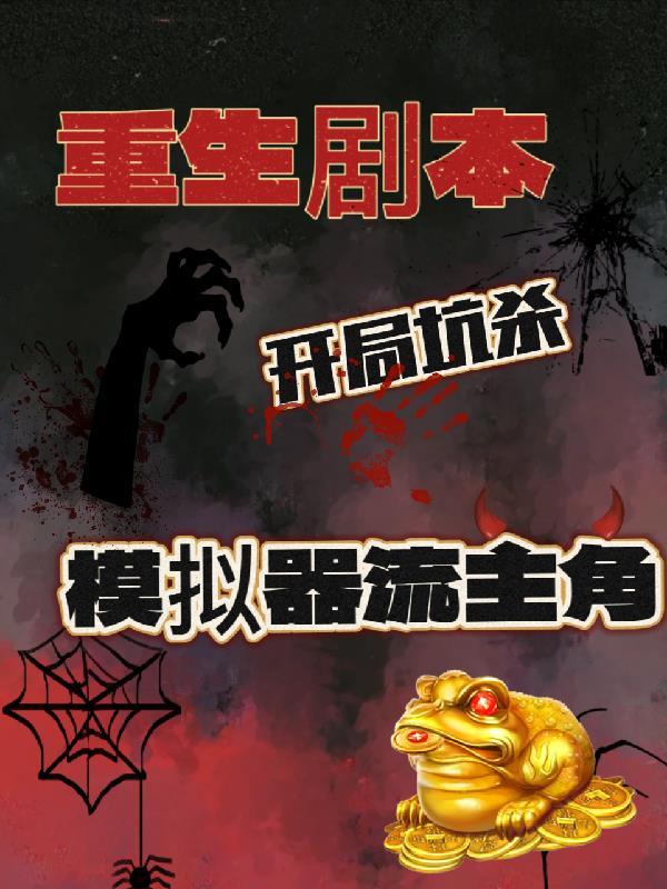 开局杀模拟器主角 翻译