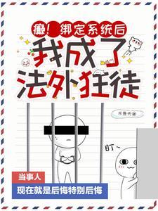 我成了法外狂徒起名