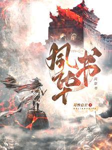风华书院创新班