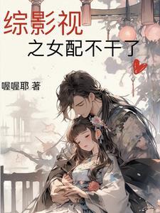 综影视之女配风华话本