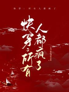 快穿之所有人都爱我 小白兔
