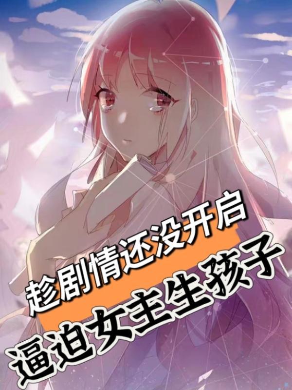男主强迫女主生小孩的