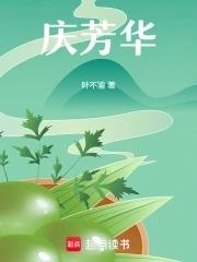 何以庆芳华