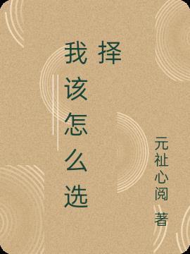 我该怎么选择两个男生呢