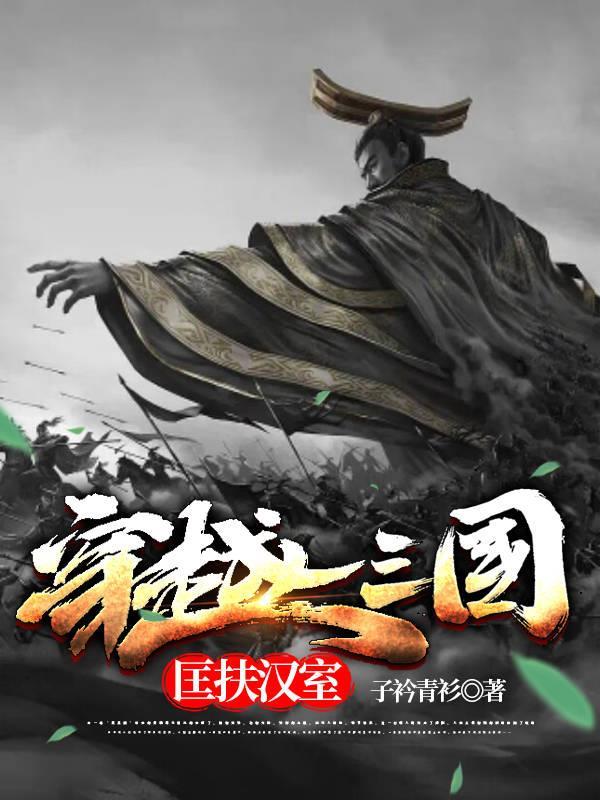 三国匡扶汉室的