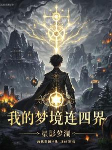 我的梦境系统