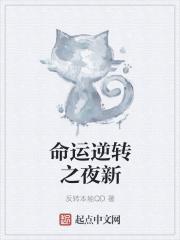 逆转的命运