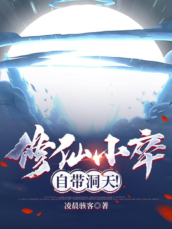自带洞天!