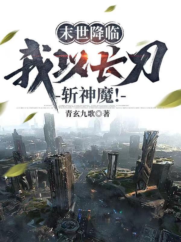 末世降临我以长刀斩神魔境界排行