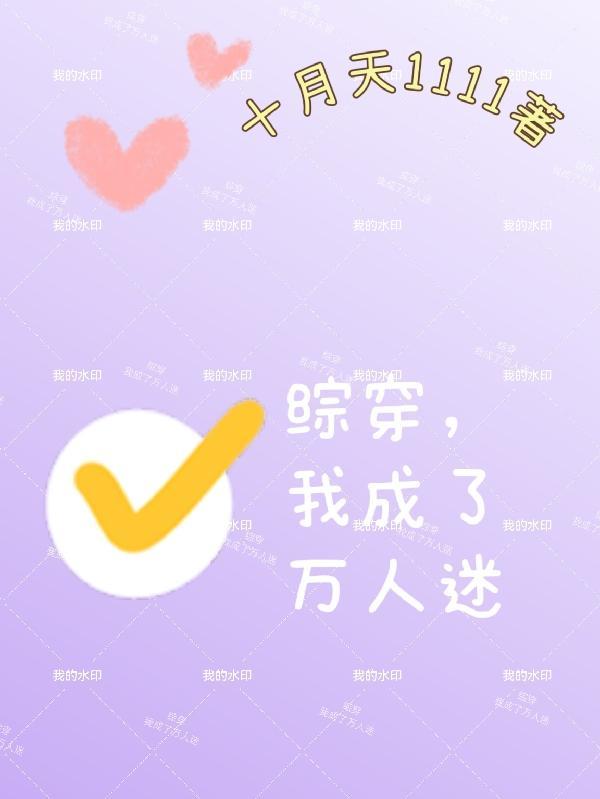 快穿之我成了万人迷