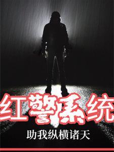 红警系统的