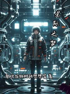 未来星际之雌性全文阅读
