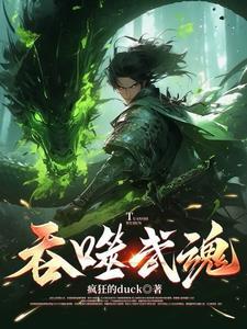 吞噬魂帝全文阅读免费