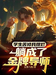 不是哥们武道导师这么抽象吗TXT