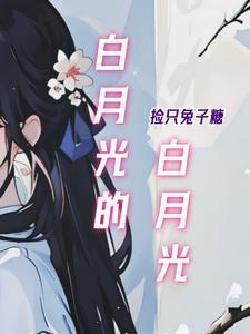 白月光妆容教程