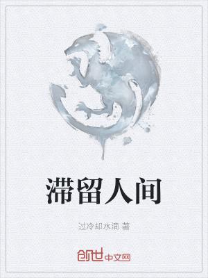 滞留人间72小时TXT