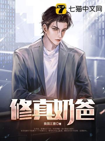 修真奶爸不好惹短剧
