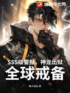 sss级警报神龙出狱全球戒备