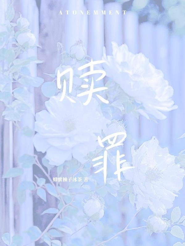 赎罪男主