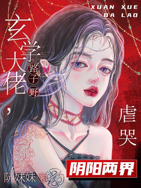 危险玄学大佬出没万鬼臣服为什么没了232章?