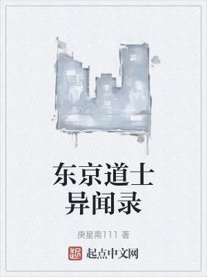 东京道士异闻录百科
