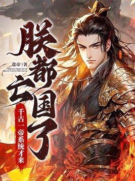 大汉朕乃千古一帝