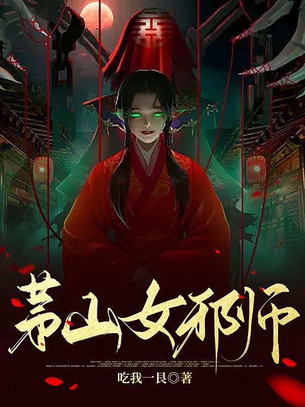 茅山镇邪师