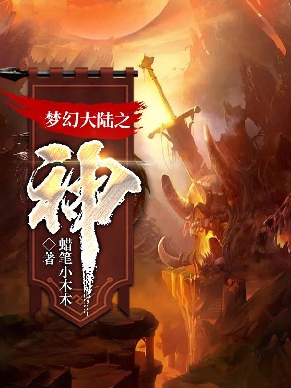 三国梦幻大陆攻略
